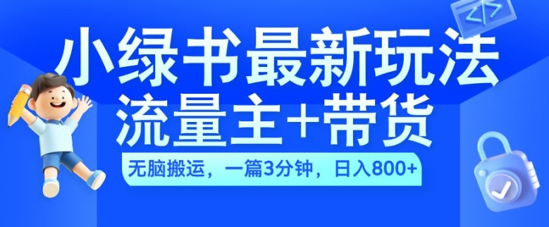 2024小绿书流量主+带货最新玩法，AI无脑搬运，一篇图文3分钟，日入几张-第一资源站
