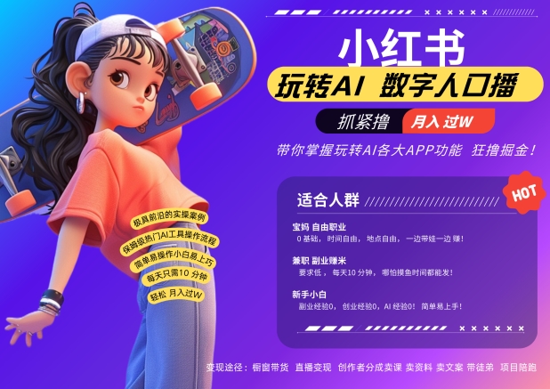 小红书数字人暴力起号，AI改写文案，再也不用费劲录口播，流量火爆月入破W轻松拿捏-第一资源站