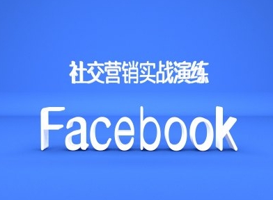 Facebook社交营销实战演练，外贸人绝对不能错过的营销推广平台-第一资源站