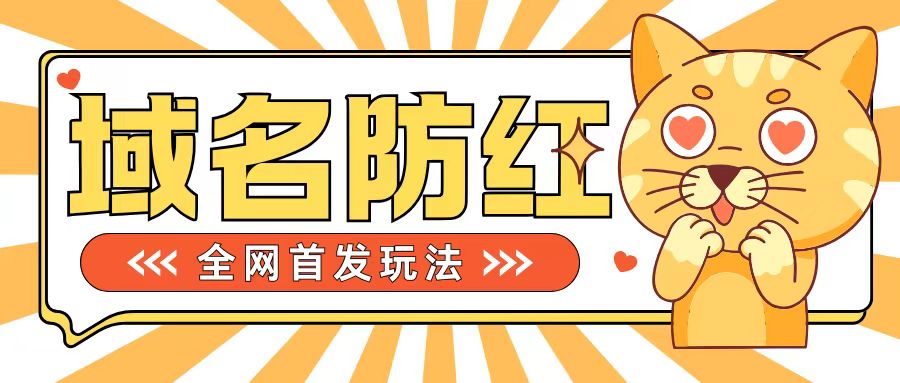 0基础搭建域名防红告别被封风险，学会可对外接单，一单收200+【揭秘】-第一资源站