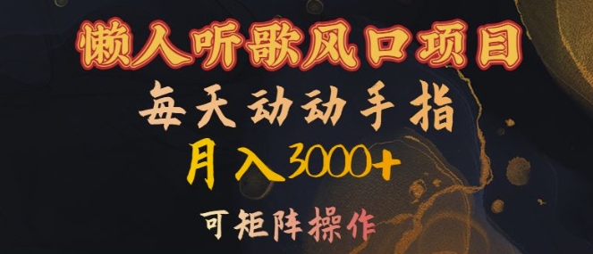 懒人听歌风口项目，每天动动手指月入3000+，可矩阵操作【揭秘】-第一资源站