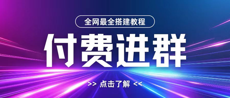 全网首发最全付费进群搭建教程，包含支付教程+域名+内部设置教程+源码【揭秘】-第一资源站