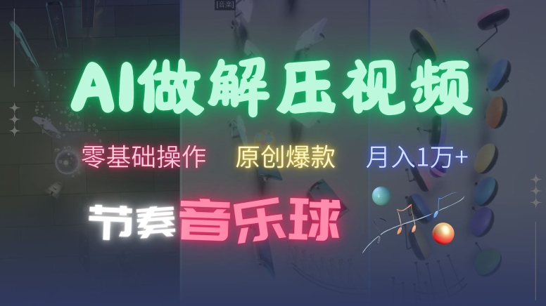 AI制作节奏音乐球解压视频，不需要专业工具，零基础操作，条条视频原创爆款，快速涨粉【揭秘】-第一资源站