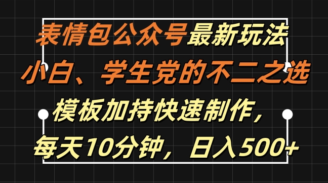 表情包公众号最新玩法，小白、学生党的不二之选，模板加持快速制作，每天10分钟，日入500+-第一资源站