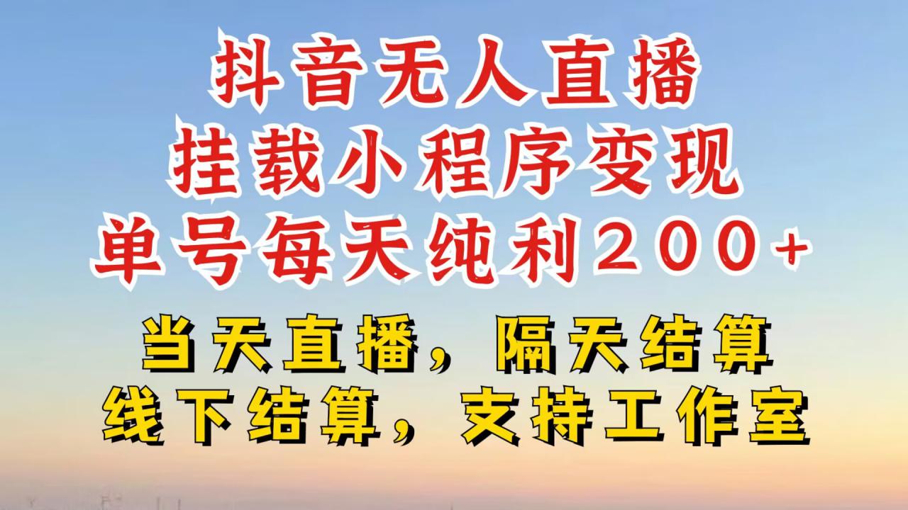 抖音无人直播挂载小程序，零粉号一天变现二百多，不违规也不封号，一场挂十个小时起步【揭秘】-第一资源站