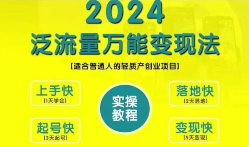 创业变现教学，2024泛流量万能变现法，适合普通人的轻质产创业项目-第一资源站