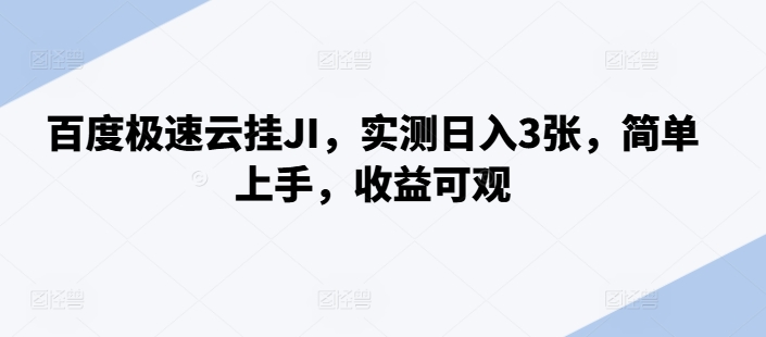 百度极速云挂JI，实测日入3张，简单上手，收益可观【揭秘】-第一资源站
