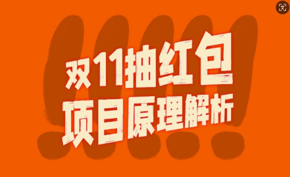 双11抽红包视频裂变项目【完整制作攻略】_长期的暴利打法-第一资源站