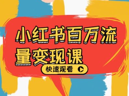 小红书百万流量变现课，小红书电商教程下载-第一资源站