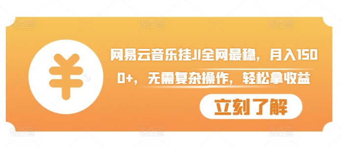 网易云音乐挂JI全网最稳，月入1500+，无需复杂操作，轻松拿收益【揭秘】-第一资源站