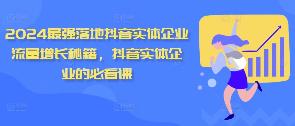 2024最强落地抖音实体企业流量增长秘籍，抖音实体企业的必看课-第一资源站