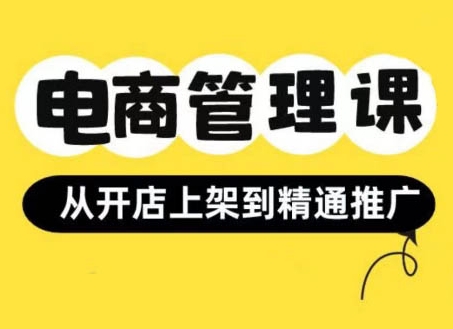小红书&闲鱼开店从开店上架到精通推广，电商管理课-第一资源站
