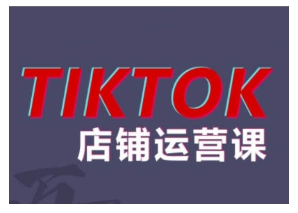 2024TikTok小店运营课程，帮助你解决东南亚跨境TK店铺运营五大常见问题-第一资源站