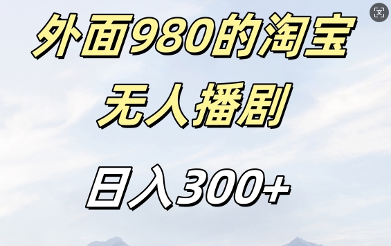外面卖980的淘宝短剧挂JI玩法，不违规不封号日入300+【揭秘】-第一资源站
