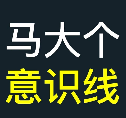 马大个意识线，一门改变人生意识的课程，讲解什么是能力线什么是意识线-第一资源站