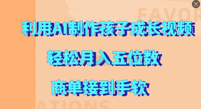 利用AI制作孩子成长视频，轻松月入五位数，商单接到手软【揭秘】-第一资源站