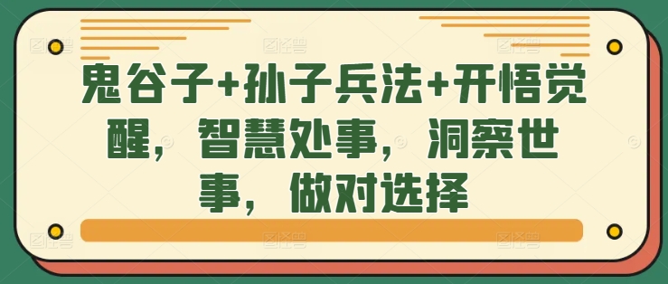鬼谷子+孙子兵法+开悟觉醒，智慧处事，洞察世事，做对选择-第一资源站