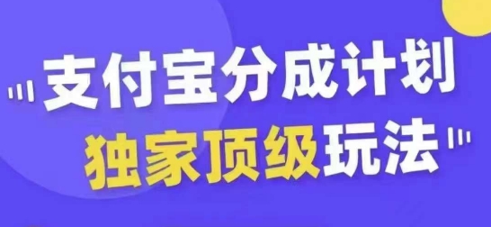 支付宝分成计划独家顶级玩法，从起号到变现，无需剪辑基础，条条爆款，天天上热门-第一资源站