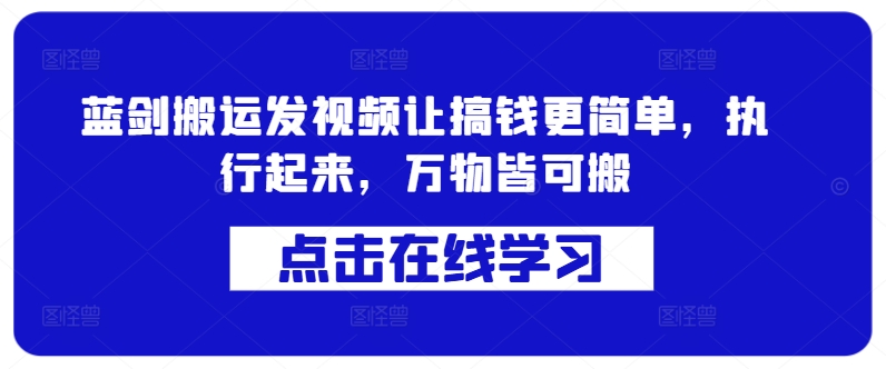 蓝剑搬运发视频让搞钱更简单，执行起来，万物皆可搬-第一资源站