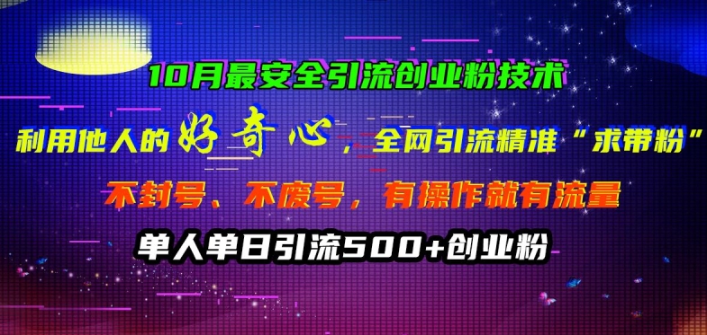 10月最安全引流创业粉技术，利用他人的好奇心全网引流精准“求带粉”不封号、不废号【揭秘】-第一资源站