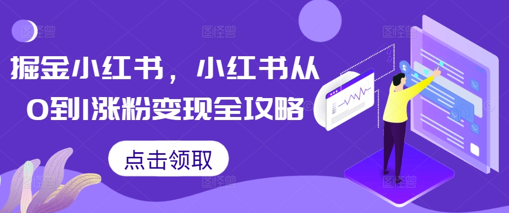 掘金小红书，小红书从0到1涨粉变现全攻略-第一资源站
