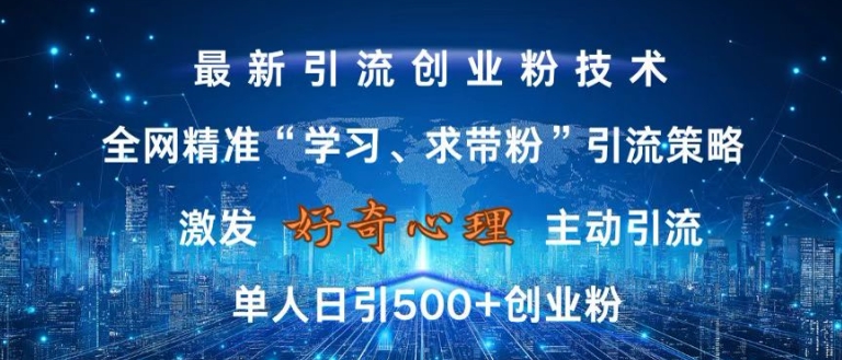 激发好奇心，全网精准‘学习、求带粉’引流技术，无封号风险，单人日引500+创业粉【揭秘】-第一资源站