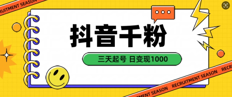 抖音千粉项目，自然涨粉变现，三天起号，日变现1k【揭秘】-第一资源站