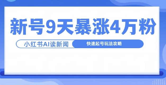 一分钟读新闻联播，9天爆涨4万粉，快速起号玩法攻略-第一资源站