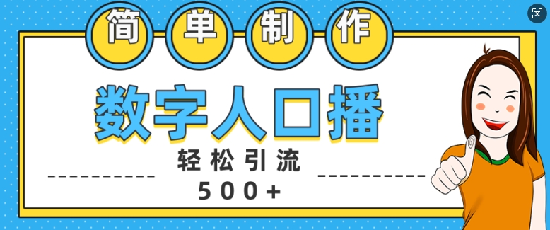 简单制作数字人口播轻松引流500+精准创业粉【揭秘】-第一资源站