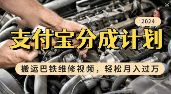 利用巴铁维修视频，赚支付宝分成计划收益，一周起号，新手小白也能月入过W【揭秘】-第一资源站