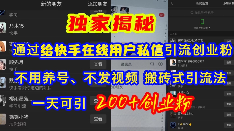 快手引流创业粉，不用养号、不发视频、搬砖式引流法，一天可引200+创业粉【揭秘】-第一资源站