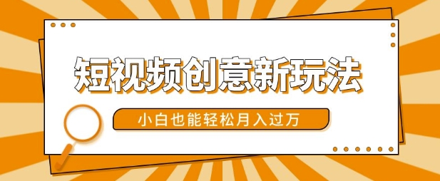 短视频创意新玩法，美女视频转漫画效果，小白也能轻松月入过w【揭秘】-第一资源站