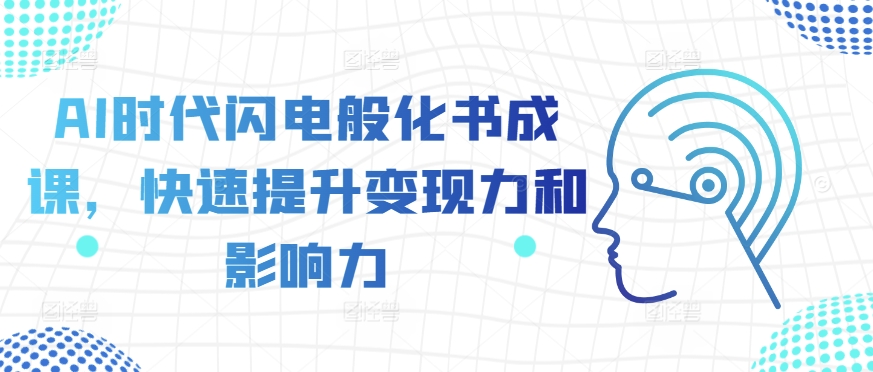 AI时代闪电般化书成课，快速提升变现力和影响力-第一资源站