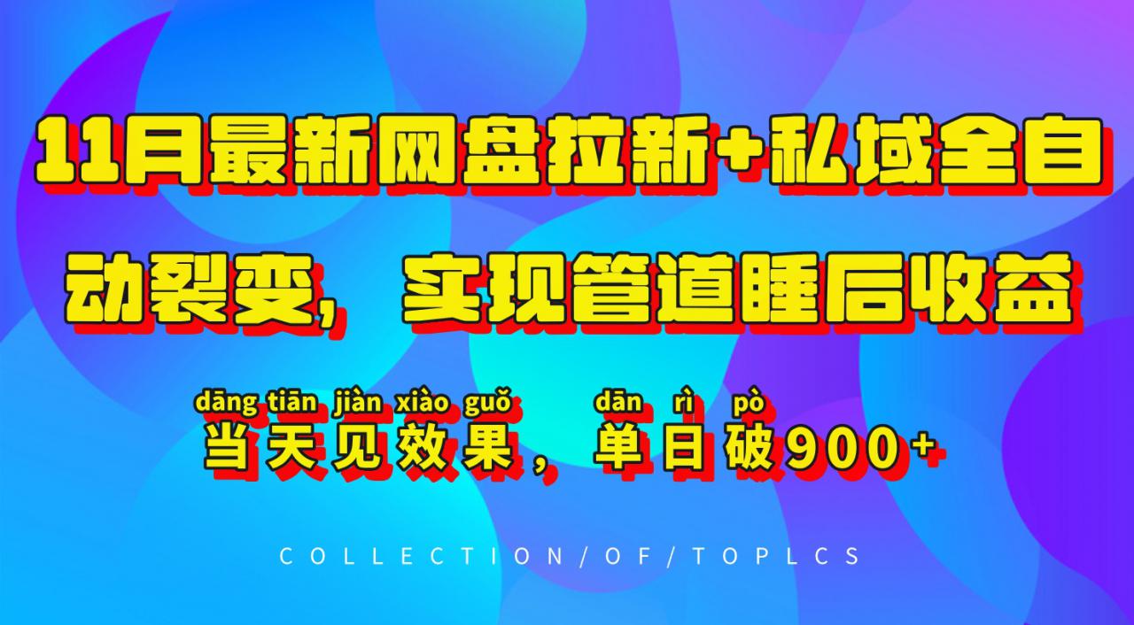 11月最新网盘拉新+私域全自动裂变，实现管道睡后收益，当天见效果，单日破900+-第一资源站