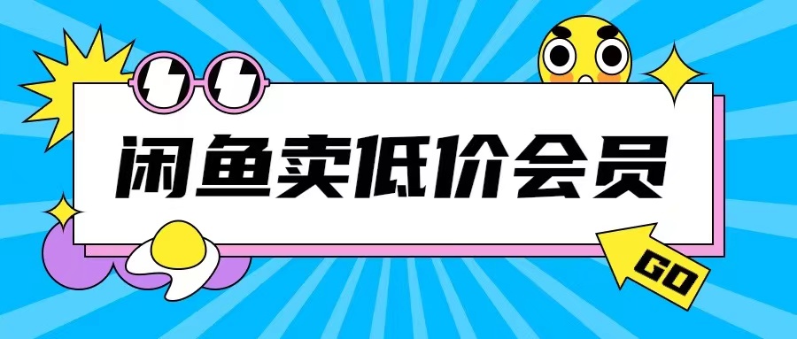 外面收费998的闲鱼低价充值会员搬砖玩法号称日入200+-第一资源站