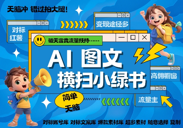 AI搞定小绿书长尾管道收益，简单复制黏贴图文赛道，爆款选题，秒生3000+图文-第一资源站