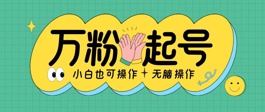 无脑涨万粉方法，2天必起千粉，单日收益2张，小白轻松上手【揭秘】-第一资源站
