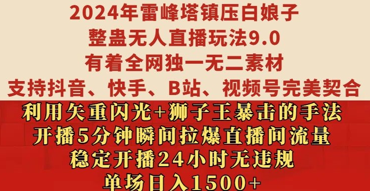 2024年雷峰塔镇压白娘子整蛊无人直播玩法9.0.，稳定开播24小时无违规，单场日入1.5k【揭秘】-第一资源站