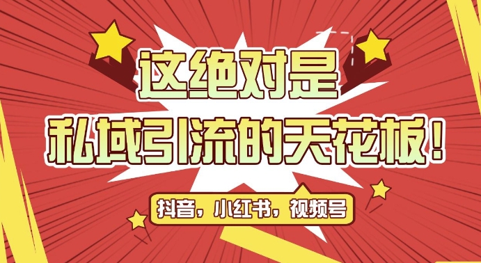 最新首发全平台引流玩法，公域引流私域玩法，轻松获客500+，附引流脚本，克隆截流自热玩法【揭秘】-第一资源站
