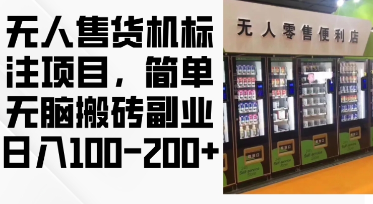 2024年无人售货机标注项目，简单无脑搬砖副业，日入100-200+【揭秘】-第一资源站