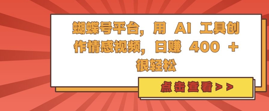 蝴蝶号平台，用 AI 工具创作情感视频，日入4张很轻松【揭秘】-第一资源站