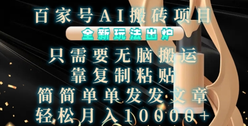 百家号AI搬砖项目，全新玩法出炉，只需要无脑搬运，靠复制粘贴，简单发文章，也能轻松月入1W【揭秘】-第一资源站