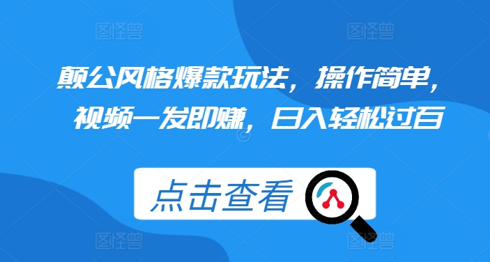 颠公风格爆款玩法，操作简单，视频一发即赚，日入轻松过百【揭秘】-第一资源站
