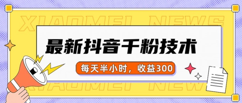 最新抖音千粉项目，当天千粉，每天半小时，收益300-第一资源站