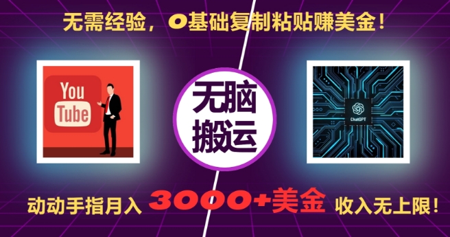 无需经验，0基础复制粘贴赚美刀，动动手指，月入3000+刀，无上限【揭秘】-第一资源站
