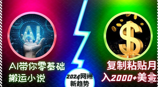 AI带你零基础搬运小说，复制粘贴月入2000+美刀，2024网创新趋势【揭秘】-第一资源站