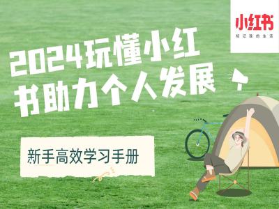 2024玩懂小红书助力个人发展(新手高效学习手册)-第一资源站