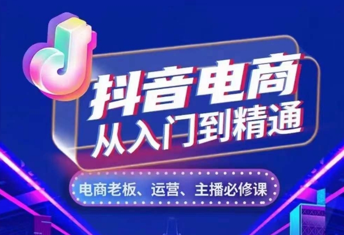 抖音电商从入门到精通，​从账号、流量、人货场、主播、店铺五个方面，全面解析抖音电商核心逻辑-第一资源站