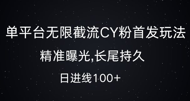 单平台无限截流创业粉首发玩法，精准曝光，长尾持久，日引流100+【揭秘】-第一资源站
