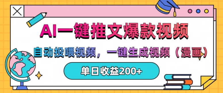 AI一键推文，自动投喂视频，一键生成视频(漫画)，单日200+【揭秘】-第一资源站